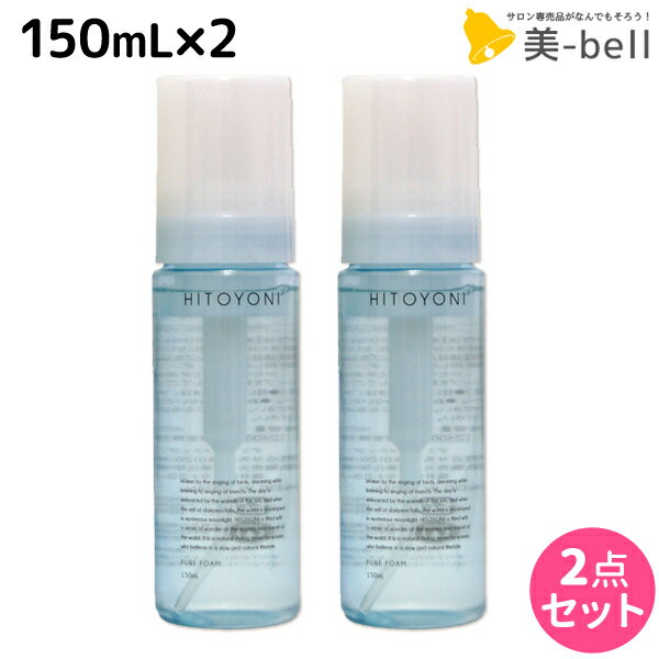 【5/20限定ポイント2倍】デミ ヒトヨニ ピュアフォーム 150mL ×2個セット / 【送料無料】 スタイリング剤 サロン専売品 美容院 ヘアケア demi 寝癖 寝ぐせ 直し パーマ フォーム ムース ヘアムース デミ 美容室 おすすめ品