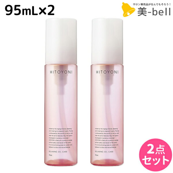 【5/20限定ポイント2倍】デミ ヒトヨニ リラクシング オイルケア 95mL ×2個セット / 【送料無料】 洗い流さない トリートメント アウトバス サロン専売品 美容院 ヘアケア demi ヘアオイル デミ 美容室 おすすめ品