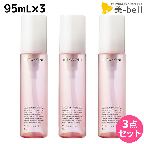 【5/20限定ポイント2倍】デミ ヒトヨニ リラクシング オイルケア 95mL ×3個セット / 【送料無料】 洗い流さない トリートメント アウトバス サロン専売品 美容院 ヘアケア demi ヘアオイル デミ 美容室 おすすめ品