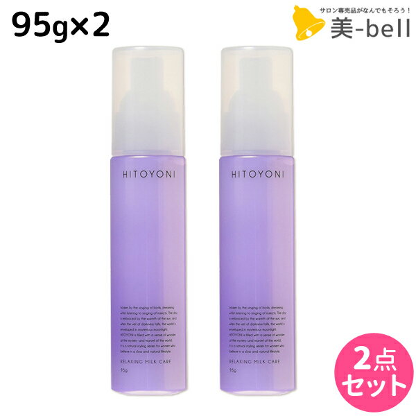 【5/20限定ポイント2倍】デミ ヒトヨニ リラクシング ミルクケア 95g ×2個セット / 【送料無料】 洗い流さない トリートメント アウトバス サロン専売品 美容院 ヘアケア demi ヘアミルク ヘアーミルク デミ 美容室 おすすめ品