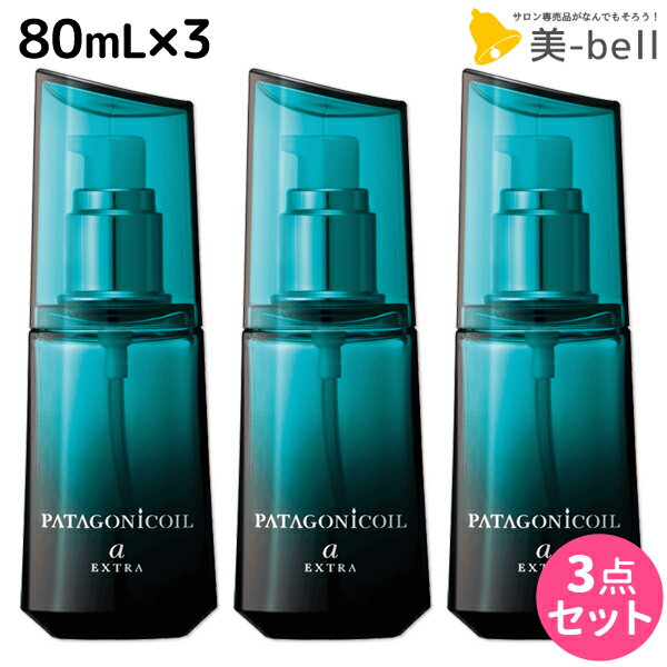 【ポイント3倍!!15日0時から】デミ パタゴニックオイル アルカニシオン エクストラ 80mL × 3個 セット / 【送料無料】 洗い流さない トリートメント アウトバス サロン専売品 美容院 ヘアケア demi ヘアオイル ノンシリコン シリコンフリー デミ 美容室