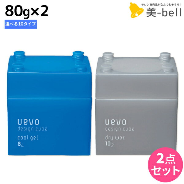 【5/20限定ポイント2倍】デミ ウェーボ デザインキューブ 80g 選べる 2個セット / 【送料無料】 スタイリング剤 サロン専売品 美容院 ヘアケア demi uevo デミ 美容室 おすすめ品