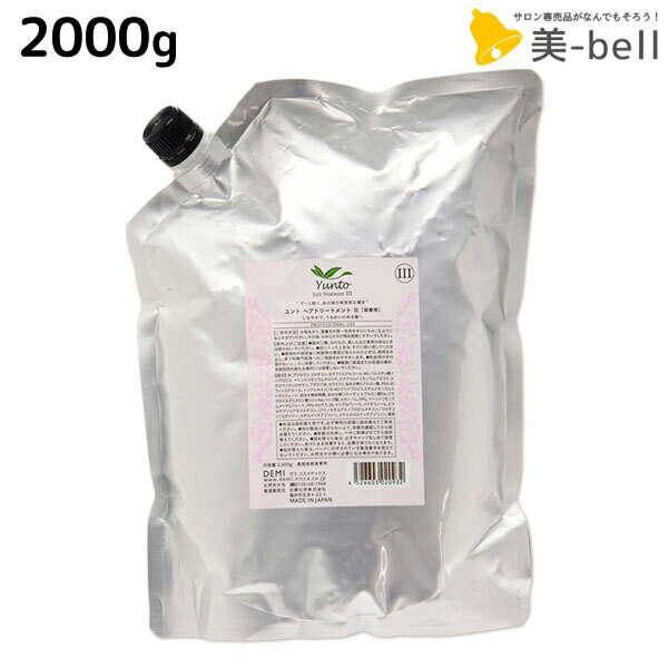 【ポイント3-10倍!3日20時から】デミ ユント ヘアトリートメント (3) 2000g 詰め替え / 【送料無料】 業務用 2kg サロン専売品 美容院 ヘアケア demi エイジングケア 保湿 ヘアートリートメント ヘアトリートメント デミ 美容室 おすすめ品
