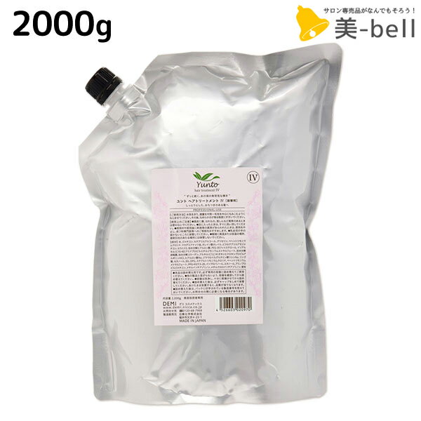【ポイント3-10倍!3日20時から】デミ ユント ヘアトリートメント (4) 2000g 詰め替え / 【送料無料】 業務用 2kg サロン専売品 美容院 ヘアケア demi エイジングケア 保湿 ヘアートリートメント ヘアトリートメント デミ 美容室 おすすめ品