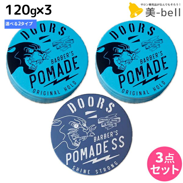 ★最大1,800円OFFクーポン配布★DOORS ドアーズ ポマード 120g × 3個 ≪オリジナル・SS≫ 選べるセット / 【送料無料】 美容室 サロン専売品 美容院 ヘアケア 整髪料 ポマード 水性 グリース 国産