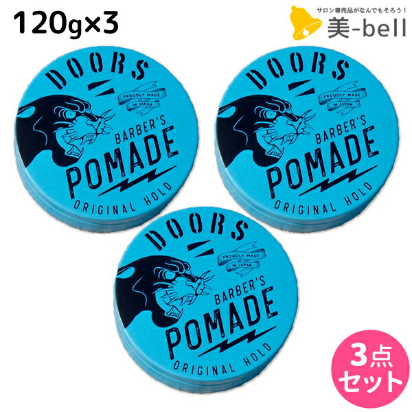 ★最大1,800円OFFクーポン配布★DOORS ドアーズ オリジナルポマード 120g ×3個 セット / 【送料無料】 美容室 サロン専売品 美容院 スタイリング剤 整髪料 ポマード 水性 グリース 国産