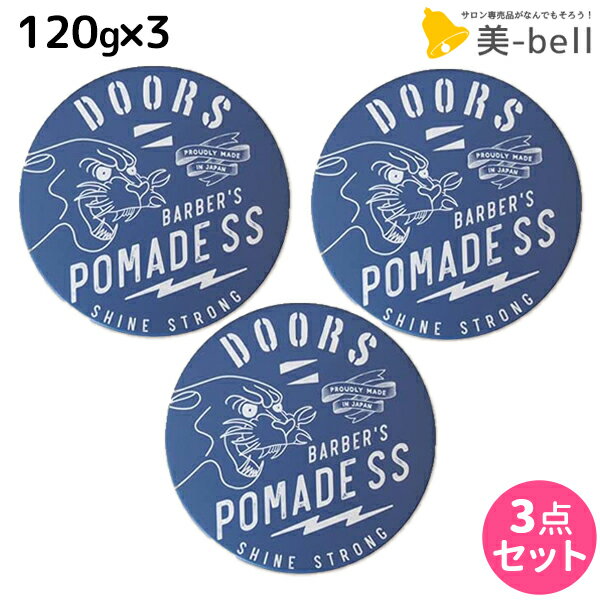 ★最大1,800円OFFクーポン配布★DOORS ドアーズ ポマードSS 120g × 3個 セット / 【送料無料】 美容室 サロン専売品 美容院 ヘアケア 整髪料 ポマード 水性 グリース 国産