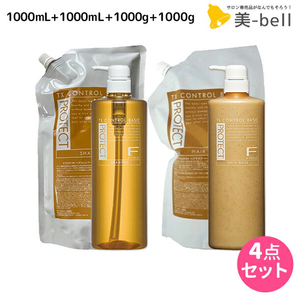 【9/10(土)・26H限定・P3-10倍！】フィヨーレ Fプロテクト ベーシックタイプ シャンプー 1000mL+1000mL + ヘアマスク 1000g+1000g セット / 【送料無料】 ボトル 詰め替え 美容室 サロン専売品 美容院 ヘアケア fiore フィヨーレ おすすめ品