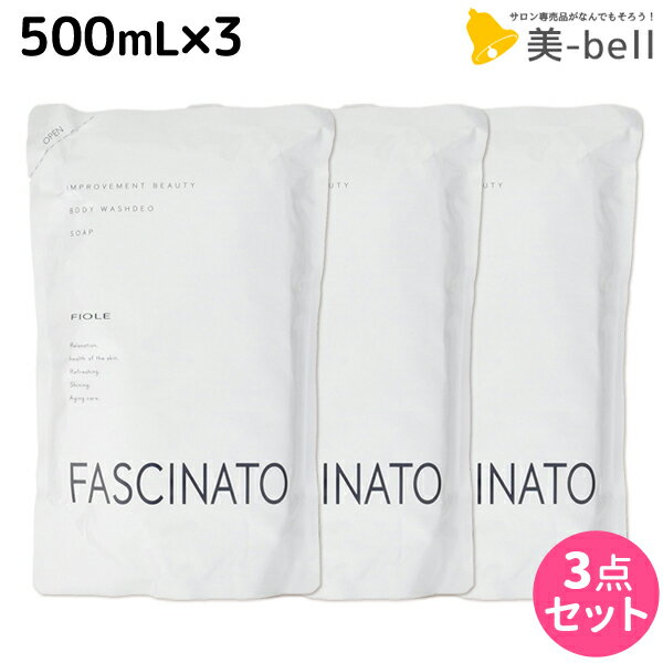 フィヨーレ ファシナート ボディウォッシュデオソープ 500mL × 3個 セット / 【送料無料】 詰め替え 美容室 サロン専売品 美容院 ヘアケア fiore フィヨーレ おすすめ品