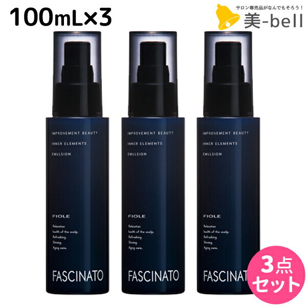 【5/20限定ポイント2倍】フィヨーレ ファシナート インナーエレメンツ エマルジョン EX 100mL × 3個 セット / 【送料無料】 美容室 サロン専売品 美容院 ヘアケア fiore フィヨーレ おすすめ品