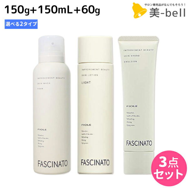 ★最大1,800円OFFクーポン配布★ファシナート スキンケア ウォッシュフォーム 150g + ローション 150mL 《 ライト ・ モイスト 》 + ハイドロエマルション 60g 選べる 3点セット / 【送料無料】 洗顔料 化粧水 乳液 男性用 スキンケア 肌 エイジングケア 紫