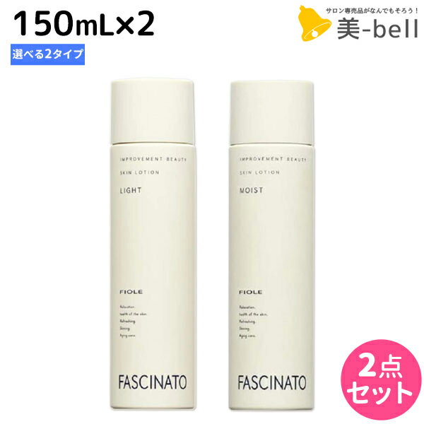 【ポイント3倍!9日20時から】ファシナート スキンローション 150mL ×2個 《 ライト ・ モイスト 》 選べるセット / 【送料無料】 化粧水 男性用 スキンケア 肌 エイジングケア 紫外線 UVケア