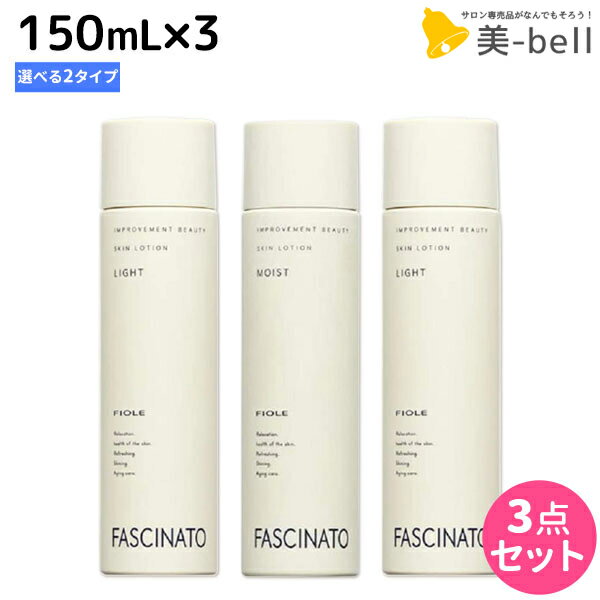 【ポイント3倍!9日20時から】ファシナート スキンローション 150mL ×3個 《 ライト ・ モイスト 》 選べるセット / 【送料無料】 化粧水 男性用 スキンケア 肌 エイジングケア 紫外線 UVケア