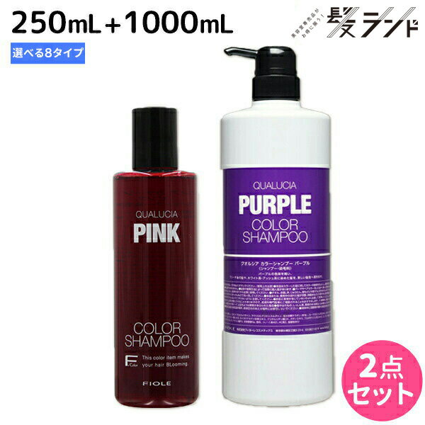 ★最大250円OFFクーポン配布★フィヨーレ クオルシア カラーシャンプー 250mL + 1000mL 《アッシュ・オレンジ・ピンク・パープル・ブラウン・ベージュ・サクラ・ライラック》 選べるセット / 【送料無料】 美容室 サロン専売品 美容院 ヘアケア カラーケア 褪色防止