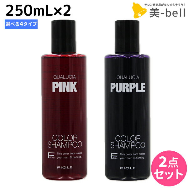 フィヨーレ クオルシア カラーシャンプー 250mL ×2個 《アッシュ・オレンジ・ピンク・パープル》 選べるセット / 【送料無料】 美容室 サロン専売品 美容院 ヘアケア カラーケア 褪色防止 ムラサキシャンプー ムラシャン 紫
