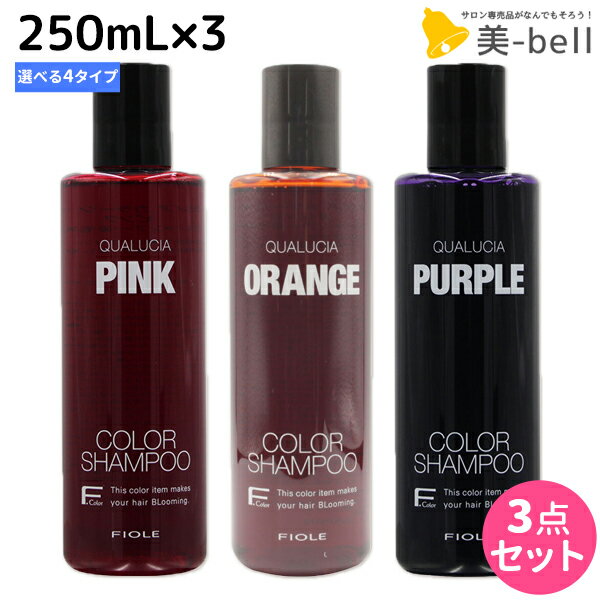 フィヨーレ クオルシア カラーシャンプー 250mL ×3個 《アッシュ・オレンジ・ピンク・パープル》 選べるセット / 【送料無料】 美容室 サロン専売品 美容院 ヘアケア カラーケア 褪色防止 ムラサキシャンプー ムラシャン 紫