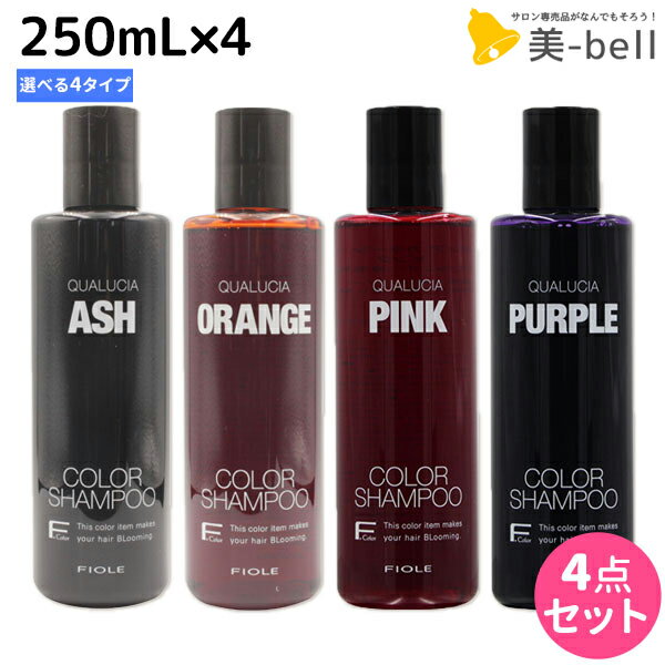 フィヨーレ クオルシア カラーシャンプー 250mL ×4個 《アッシュ・オレンジ・ピンク・パープル》 選べるセット / 【送料無料】 美容室 サロン専売品 美容院 ヘアケア カラーケア 褪色防止 ムラサキシャンプー ムラシャン 紫