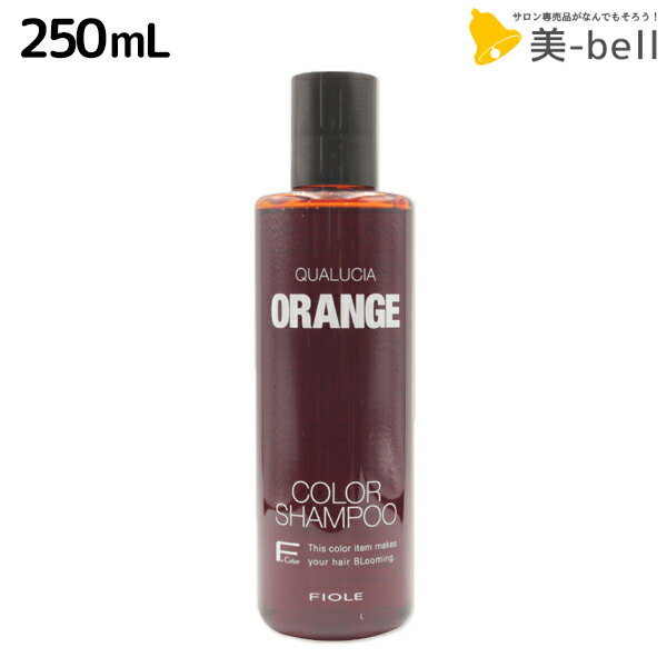 フィヨーレ クオルシア カラーシャンプー オレンジ 250mL / 美容室 サロン専売品 美容院 ヘアケア カラーケア 褪色防止 髪色コントロール 色素補給 QUALUCIA