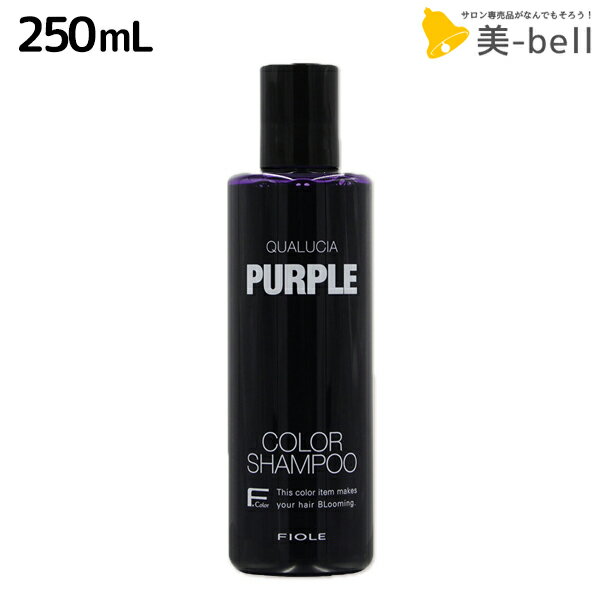 フィヨーレ クオルシア カラーシャンプー パープル 250mL / 美容室 サロン専売品 美容院 ヘアケア カラーケア 褪色防止 ムラサキシャンプー ムラシャン 紫シャンプー 髪色コントロール 色素補給 QUALUCIA