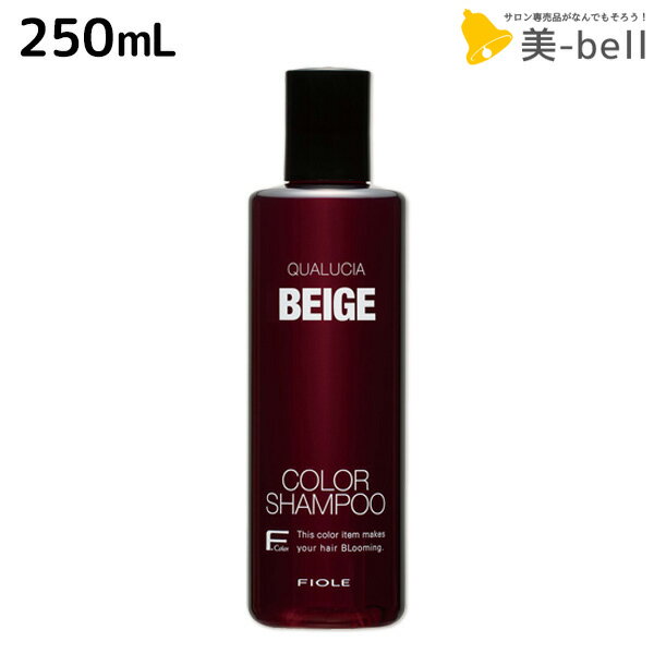 ★最大250円OFFクーポン配布★フィヨーレ クオルシア カラーシャンプー ベージュ 250mL / 美容室 サロン専売品 美容院 ヘアケア カラーケア 褪色防止 髪色コントロール 色素補給 QUALUCIA