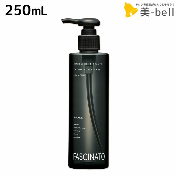 ★最大250円OFFクーポン配布★フィヨーレ ファシナート シャンプー EZ 250mL / 【送料無料】 美容室 サロン専売品 美容院 ヘアケア 頭皮ケア スカルプ 酵素 ノンシリコン fiole ヘアカラー パーマ 頭皮環境 保湿