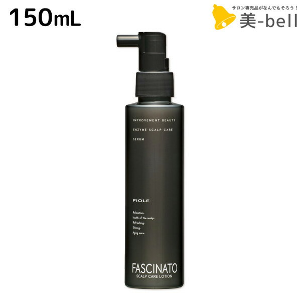 Rakuten - フィヨーレ ファシナート セラム EZ 150mL / 【送料無料】 美容室 サロン専売品 美容院 ヘアケア 頭皮ケア スカルプ 酵素 ノンシリコン fiole ヘアカラー パーマ 頭皮環境 保湿