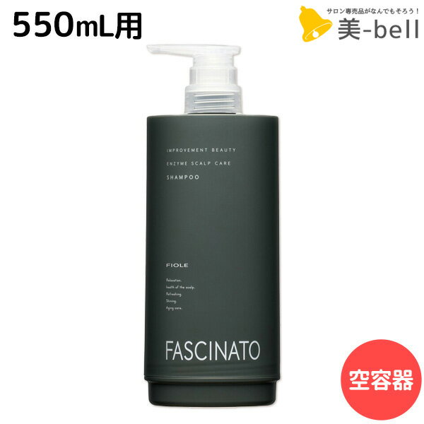 ★最大220円OFFクーポン配布★フィヨーレ ファシナート シャンプー EZ 専用空容器カートリッジ / 美容室 サロン専売品 美容院 ヘアケア 頭皮ケア スカルプ 酵素 ノンシリコン fiole ヘアカラー パーマ 頭皮環境 保湿