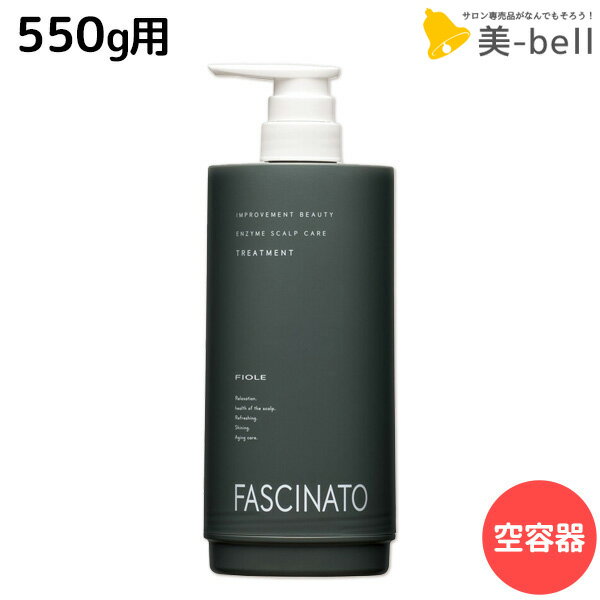 Rakuten - ★最大250円OFFクーポン配布★フィヨーレ ファシナート トリートメント EZ 専用空容器カートリッジ / 美容室 サロン専売品 美容院 ヘアケア 頭皮ケア スカルプ 酵素 ノンシリコン fiole ヘアカラー パーマ 頭皮環境 保湿