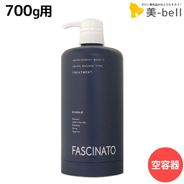 ★最大1,800円OFFクーポン配布★フィヨーレ ファシナート トリートメントAB 700g 空容器カートリッジ / 美容室 サロン専売品 美容院 ヘアケア fiore フィヨーレ おすすめ品