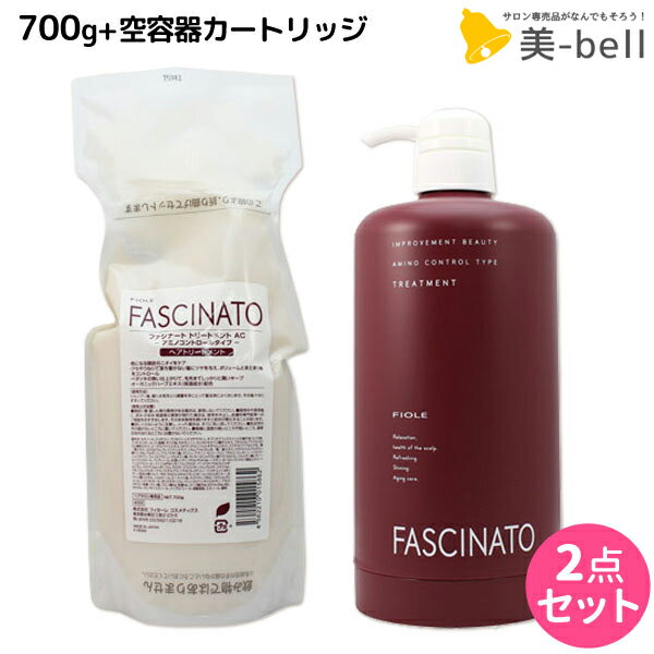 ★最大220円OFFクーポン配布★フィヨーレ ファシナート トリートメントAC 700g 詰め替え + 空容器カートリッジ セット / 【送料無料】 美容室 サロン専売品 美容院 ヘアケア fiore フィヨーレ おすすめ品