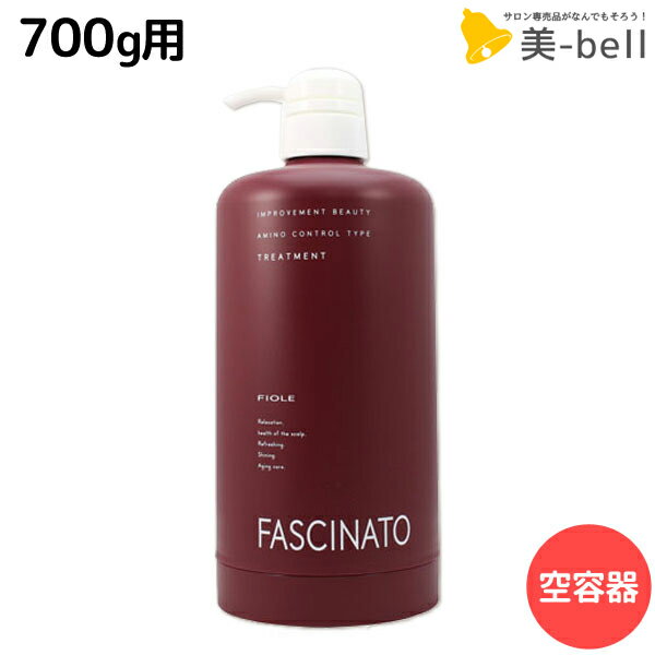 ★最大1,800円OFFクーポン配布★フィヨーレ ファシナート トリートメントAC 700g用 空容器カートリッジ/ 美容室 サロン専売品 美容院 ヘアケア fiore フィヨーレ おすすめ品