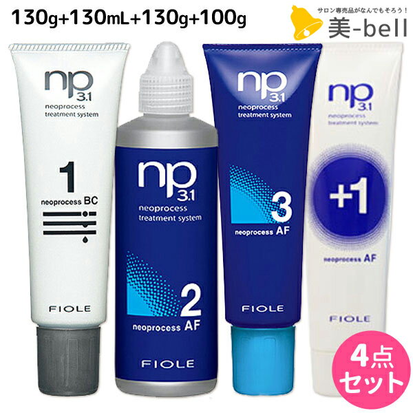 ★最大1,800円OFFクーポン配布★フィヨーレ ネオプロセス NP3.1 BC1 130g + AF2 130mL + AF3 130g + AFプラス1 100g セット / 【送料無料】 美容室 サロン専売品 美容院 ヘアケア fiore フィヨーレ おすすめ品