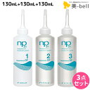 【ポイント3倍!14日20時から】フィヨーレ ネオプロセス NP3.1 DF 1 130mL + DF2 130mL + DF3 130mL セット / 【送料無料】 美容室 サロン専売品 美容院 ヘアケア fiore フィヨーレ おすすめ品