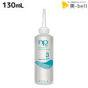 【ポイント3倍!14日20時から】フィヨーレ ネオプロセス NP3.1 DF3 130mL / 美容室 サロン専売品 美容院 ヘアケア fiore フィヨーレ おすすめ品