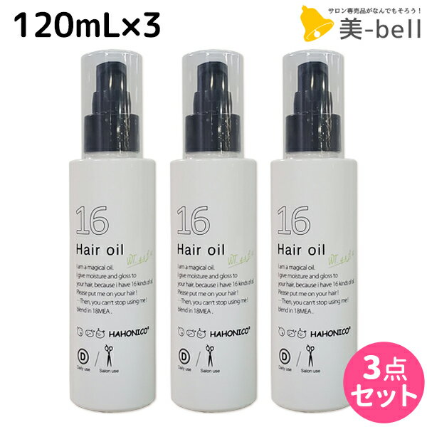 【ポイント3倍!!15日0時から】ハホニコ 十六油(16油) 120mL 3本セット / 【送料無料】 美容室 サロン専売品 美容院 ヘアケア