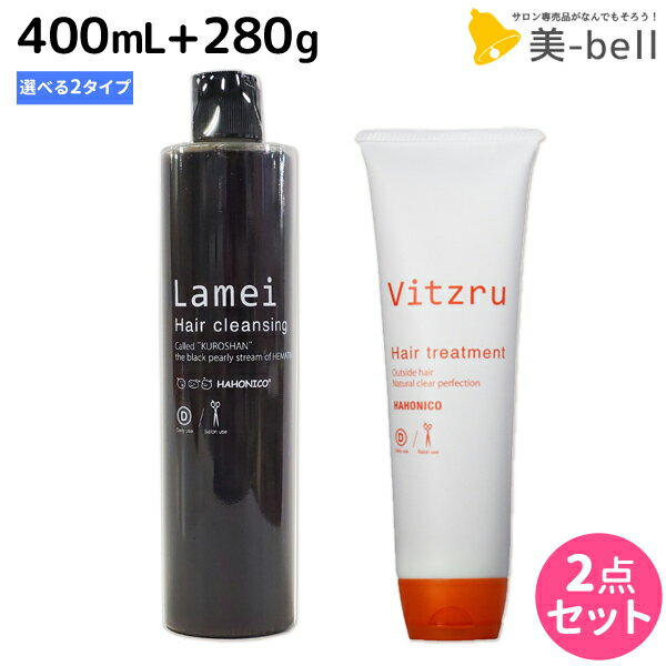 ハホニコ ラメイクレンジング 400mL + トリートメント 280g 《ビッツル・ラメイプロトメント》 選べるセット /  美容室 サロン専売品 美容院 ヘアケア