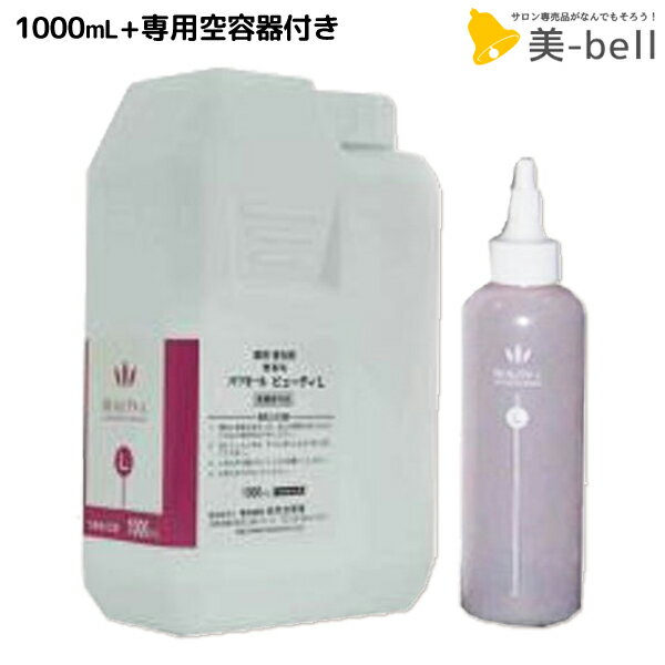 【ポイント3倍!!9日20時から】ハツモール ビューティー L 1000mL 専用空ボトル付 / 【送料無料】 詰め替え 1L 美容室 サロン専売品 美容院 ヘアケア