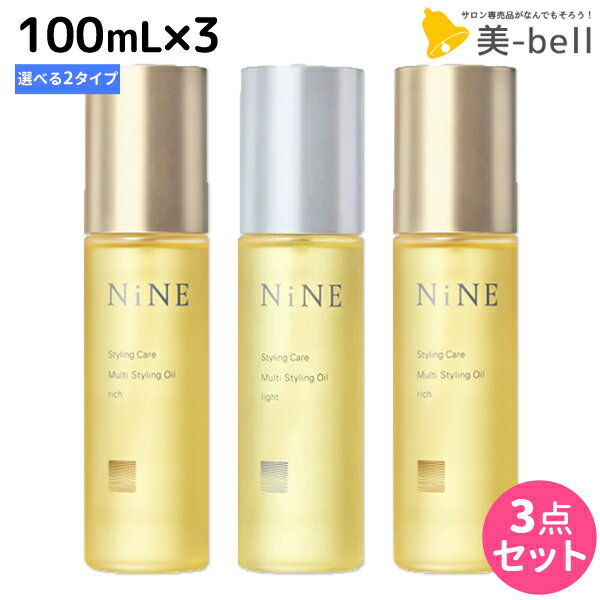 ★最大1,800円OFFクーポン配布★ホーユー NiNE ナイン マルチスタイリングオイル 100mL ×3個 《リッチ・ライト》 選べるセット / 【送料無料】 美容室 サロン専売品 美容院 ヘアケア ツヤ 束感 保湿 しっとり パサつき 軟毛 スキンケア 肌兼用 hoyu