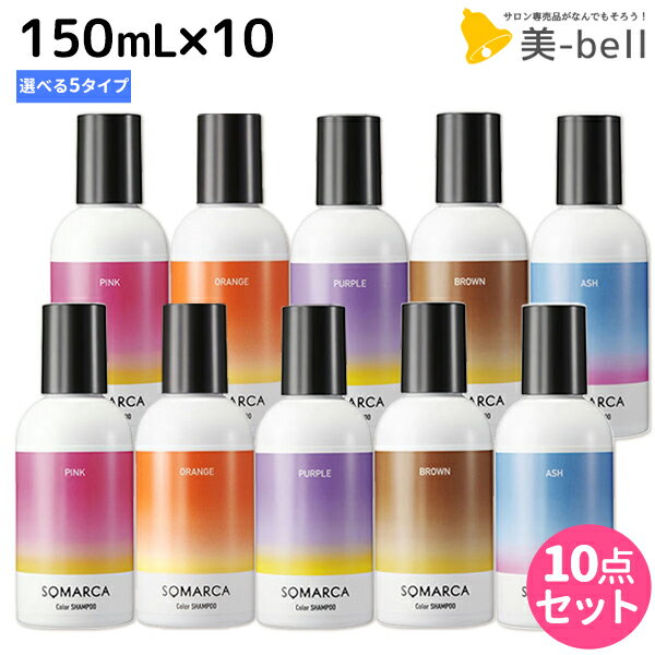 【ポイント3倍!!15日0時から】ホーユー ソマルカ カラーシャンプー 150mL×10個 《パープル・アッシュ・ピンク・ブラウン・オレンジ》 選べるセット / 【送料無料】 美容室 サロン専売品 美容院 ヘアケア somarca カラーケア 褪色防止 ムラサキシャンプー