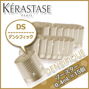 ケラスターゼ DS デンシフィック ブースター 0.4mL × 15個 / ケラスターゼ SDS デンシフィック ケラスターゼ お得