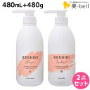 KESHIKI(ケシキ) シャンプー 480mL + トリートメント 480g セット /【送料無料】 美容室 サロン専売品 美容院 ヘアケア ヒートケア ダメ...