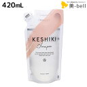 【4/20限定ポイント2倍】KESHIKI(ケシキ) シャンプー 420mL 詰め替え / 美容室 サロン専売品 美容院 ヘアケア ヒートケア ダメージ補修 保湿 ダメージケア
