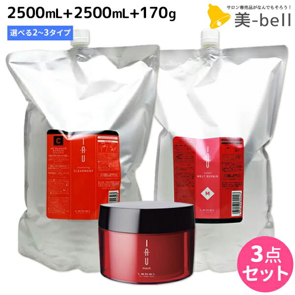 樂天商城 - ルベル イオ クレンジング ( シャンプー ) 2500mL + クリーム ( トリートメント ) 2500mL + マスク 170g 選べる3点セット / 【送料無料】 美容院 ヘアケア ルベル イオ セット おすすめ品 タカラベルモント lebel