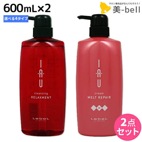 【ポイント3倍!!15日0時から】ルベル イオ 600mL × 2本 選べるセット 《クリアメント・リラックスメント・シルキーリペア・メルトリペア》 / 【送料無料】 美容院 ヘアケア ルベル イオ セット おすすめ品 タカラベルモント lebel