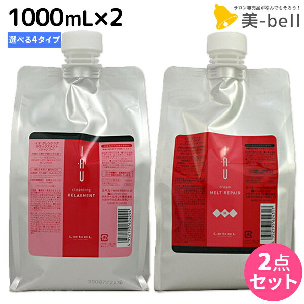 【ポイント3倍!!15日0時から】ルベル イオ 1000mL × 2本 選べるセット 《クリアメント・リラックスメント・シルキーリペア・メルトリペア》 / 【送料無料】 詰め替え 美容院 ヘアケア ルベル イオ セット おすすめ品 タカラベルモント lebel