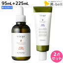 【ポイント3倍!!9日20時から】ルベル ヴィージェ スキャルプサプリ 95mL + ベースサプリ 225mL 選べるセット《バランス・スージング・バイタル》 / 【送料無料】 美容室 サロン専売品 美容院 ヘアケア ルベル セット おすすめ タカラベルモント lebel vieg