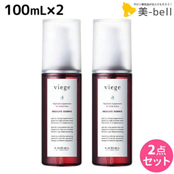 【5/20限定ポイント2倍】ルベル ヴィージェ メディケートエッセンス 100mL × 2本セット / 【送料無料】 医薬部外品 美容室 サロン専売品 美容院 ヘアケア ルベル セット おすすめ タカラベルモント lebel viege