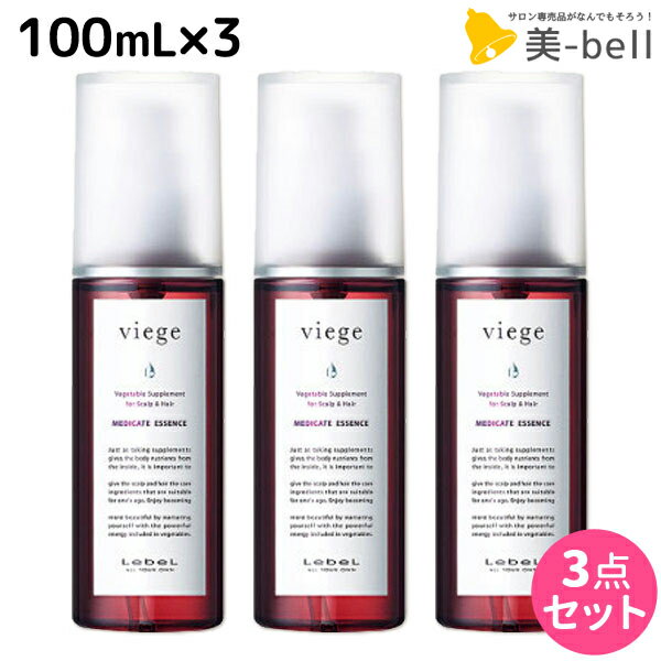 【5/20限定ポイント2倍】ルベル ヴィージェ メディケートエッセンス 100mL × 3本セット / 【送料無料】 医薬部外品 美容室 サロン専売品 美容院 ヘアケア ルベル セット おすすめ タカラベルモント lebel viege