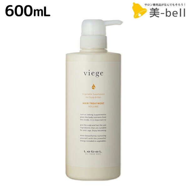 【ポイント3倍!!15日0時から】ルベル ヴィージェ ヘアトリートメント V　600mL / 【送料無料】 美容室 サロン専売品 美容院 ヘアケア ルベル セット おすすめ タカラベルモント lebel viege