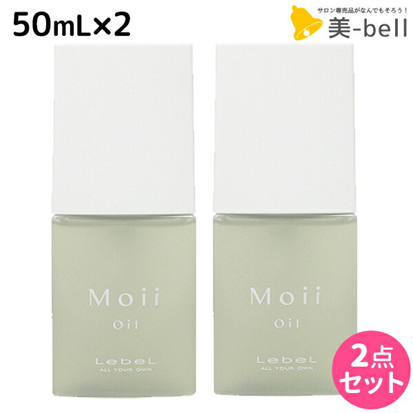 【ポイント3倍!!15日0時から】ルベル モイ オイル レディアブソリュート 50mL × 2個セット / 【送料無料】 洗い流さないトリートメント 美容室 サロン専売品 美容院 ヘアケア ルベル セット おすすめ タカラベルモント lebel Moii